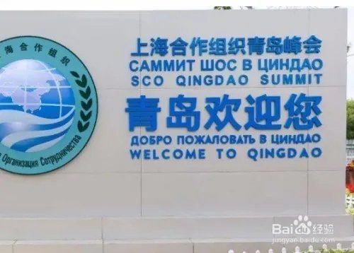 2018青岛上合峰会时间表，上合峰会需要注意什么