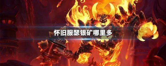 怀旧服瑟银矿那里多