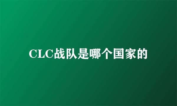 CLC战队是哪个国家的