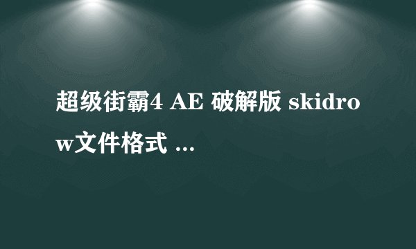 超级街霸4 AE 破解版 skidrow文件格式 NFO 我用记事本打开是乱码 请问怎么解决