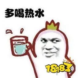 多喝热水下一句这么接 多喝热水表情包