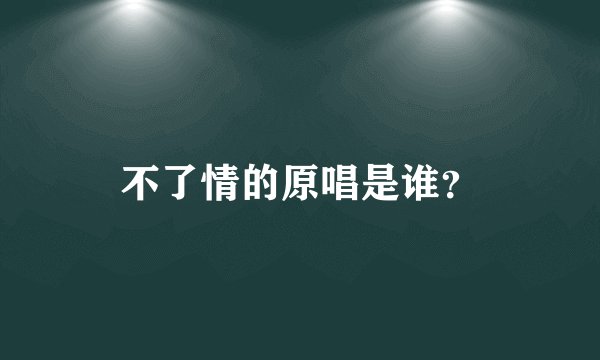 不了情的原唱是谁?