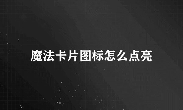 魔法卡片图标怎么点亮