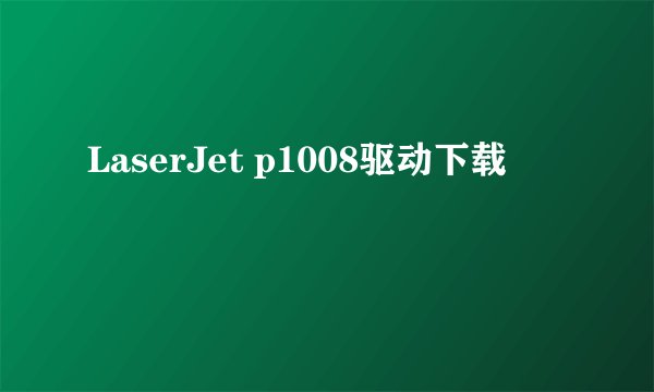 LaserJet p1008驱动下载