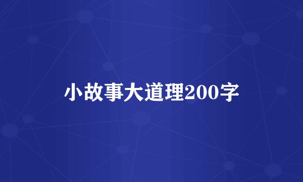 小故事大道理200字