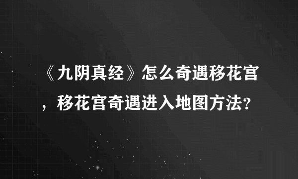 《九阴真经》怎么奇遇移花宫，移花宫奇遇进入地图方法？