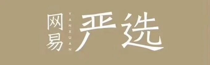 网易严选：好品质当然上严选！