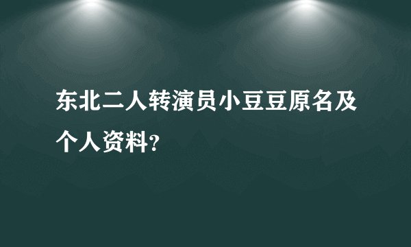 东北二人转演员小豆豆原名及个人资料？