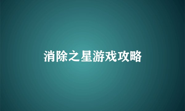 消除之星游戏攻略
