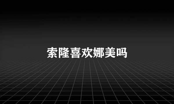 索隆喜欢娜美吗