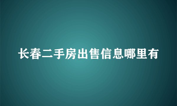 长春二手房出售信息哪里有