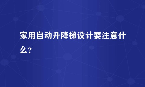 家用自动升降梯设计要注意什么？