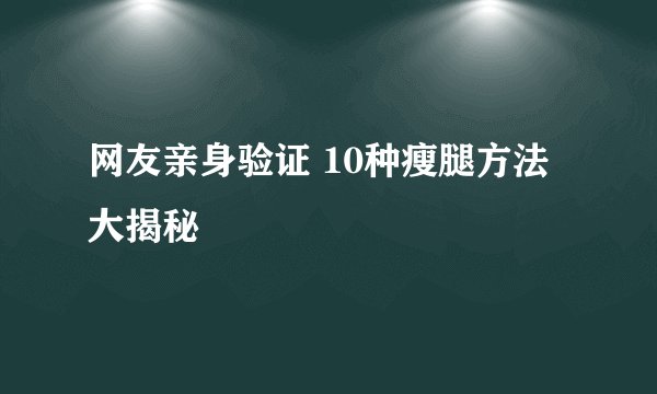 网友亲身验证 10种瘦腿方法大揭秘