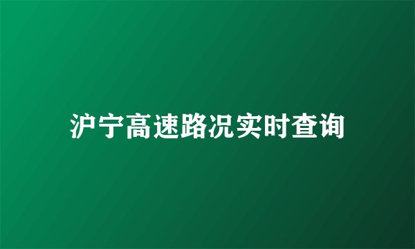 沪宁高速路况实时查询