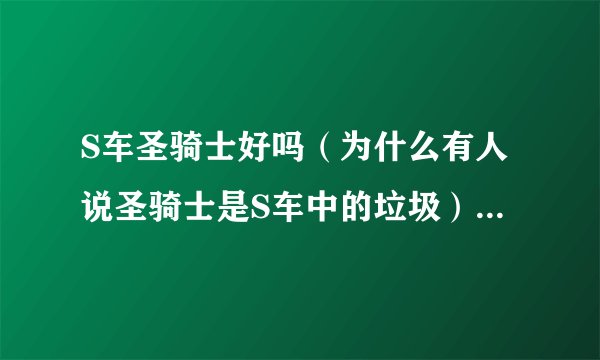 S车圣骑士好吗（为什么有人说圣骑士是S车中的垃圾）（QQ飞车）？