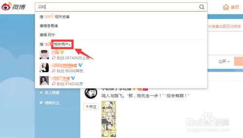 怎么在新浪微博搜人。