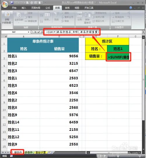 怎么用Excel根据姓名统计数量?