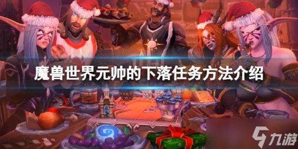 《魔兽世界》wlk元帅的下落任务怎么做 元帅的下落任务方法介绍