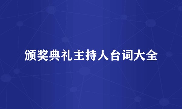 颁奖典礼主持人台词大全