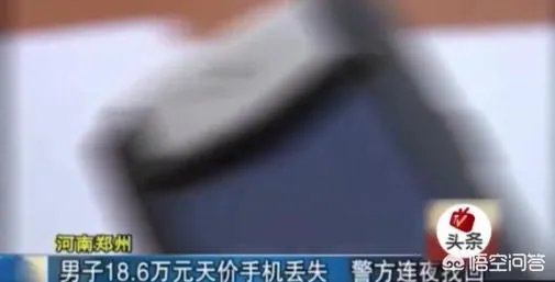 18.6万元手机丢了