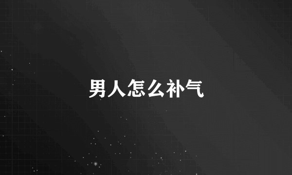 男人怎么补气