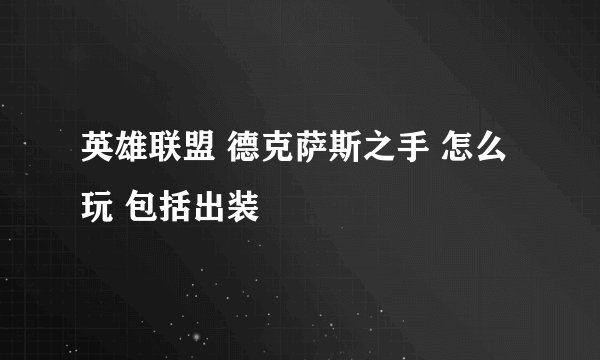 英雄联盟 德克萨斯之手 怎么玩 包括出装