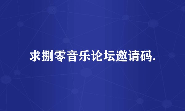 求捌零音乐论坛邀请码.