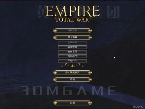 3DM携黄龙骑士团对《帝国：全面战争》启动完美汉化