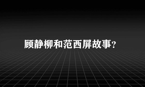 顾静柳和范西屏故事？