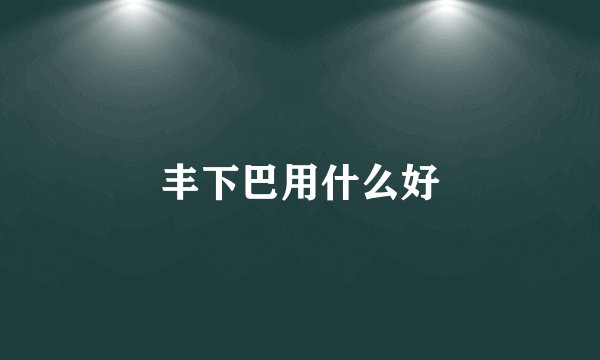 丰下巴用什么好