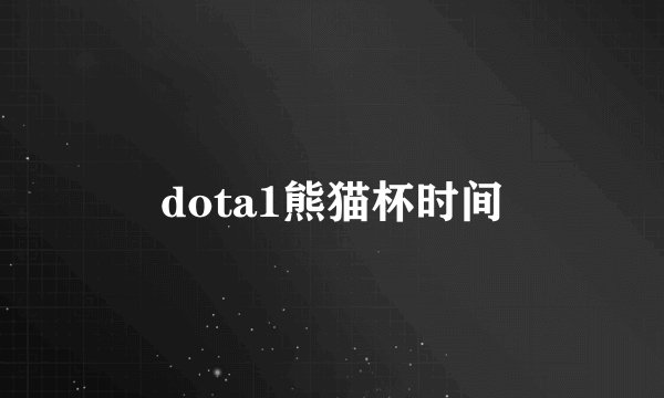 dota1熊猫杯时间