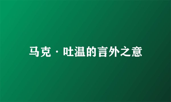 马克·吐温的言外之意