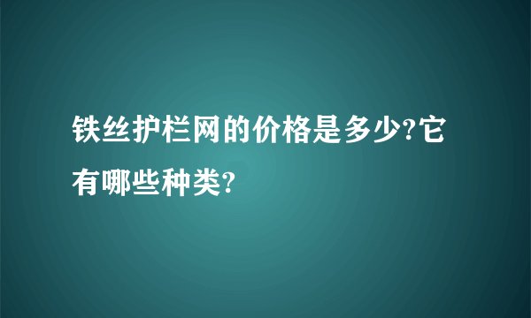铁丝护栏网的价格是多少?它有哪些种类?