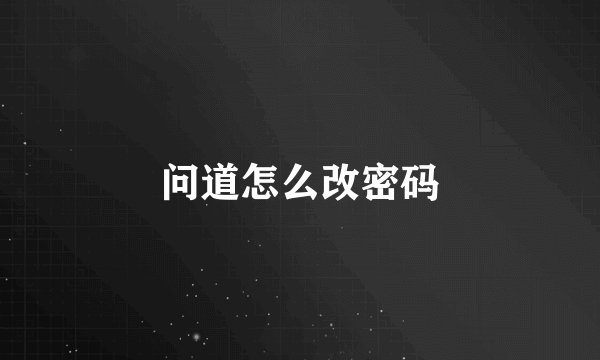 问道怎么改密码