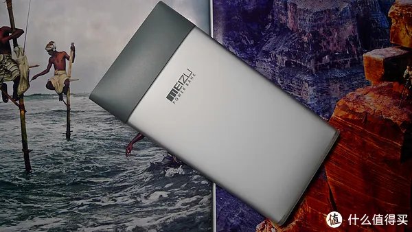 魅族移动电源好吗