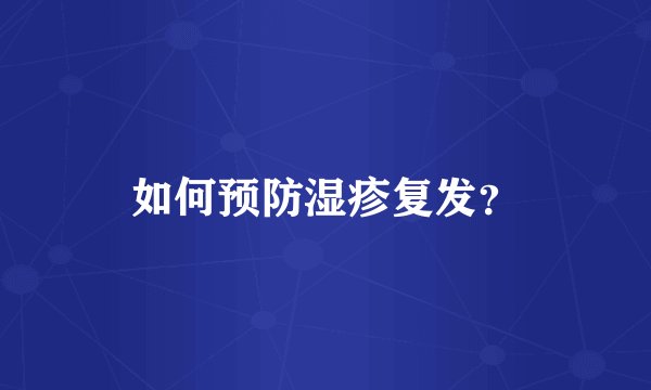 如何预防湿疹复发？