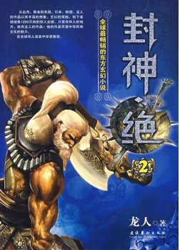 求《封神绝II》全本txt完结小说,谢谢~