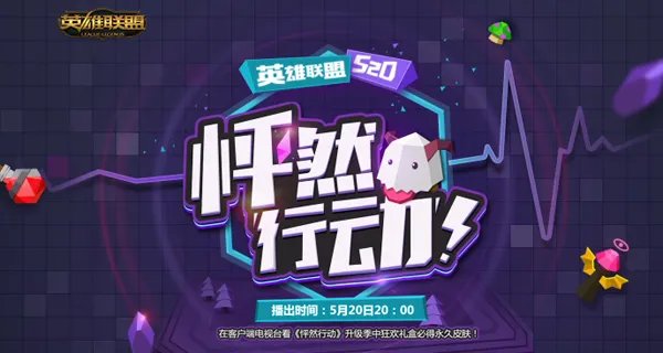 参与lol520怦然行动活动 免费兑换永久皮肤!