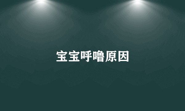 宝宝呼噜原因