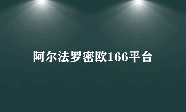 阿尔法罗密欧166平台
