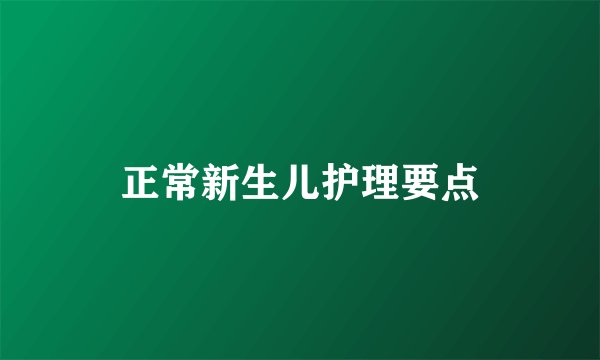 正常新生儿护理要点