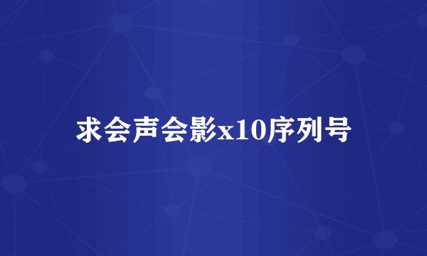 求会声会影x10序列号