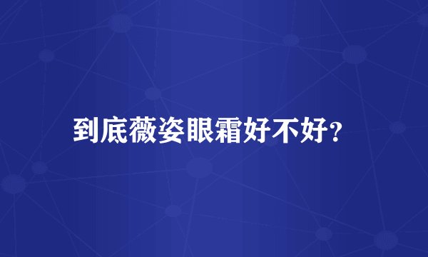 到底薇姿眼霜好不好?