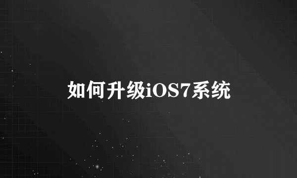 如何升级iOS7系统