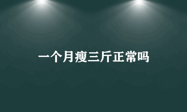 一个月瘦三斤正常吗