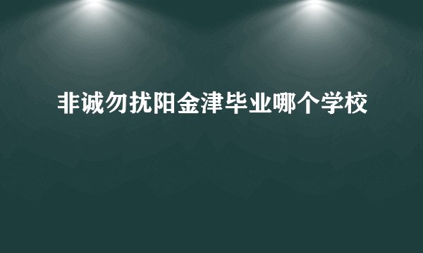 非诚勿扰阳金津毕业哪个学校