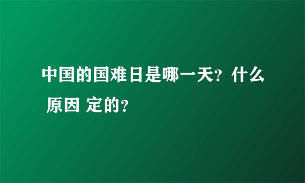 中国的国难日是哪一天？什么 原因 定的？