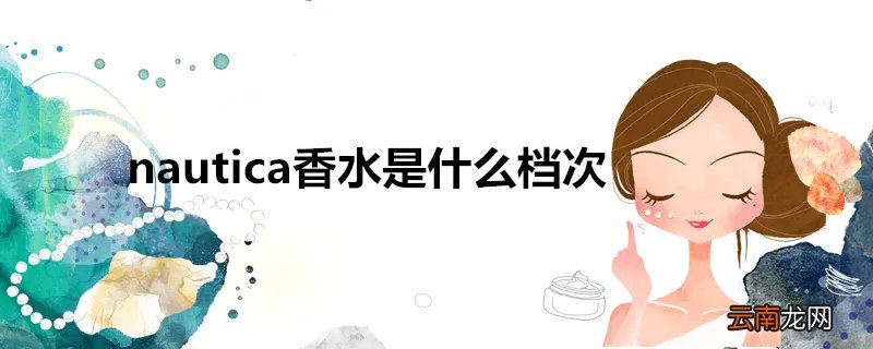 nautica香水是什么档次