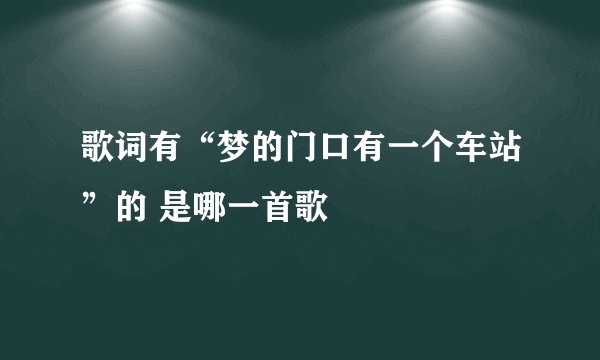 歌词有“梦的门口有一个车站”的 是哪一首歌