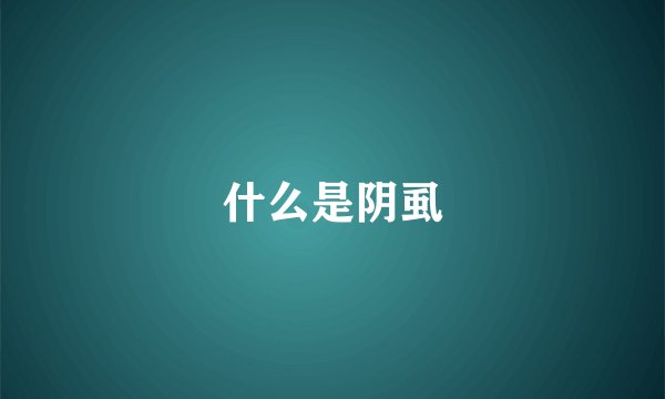 什么是阴虱